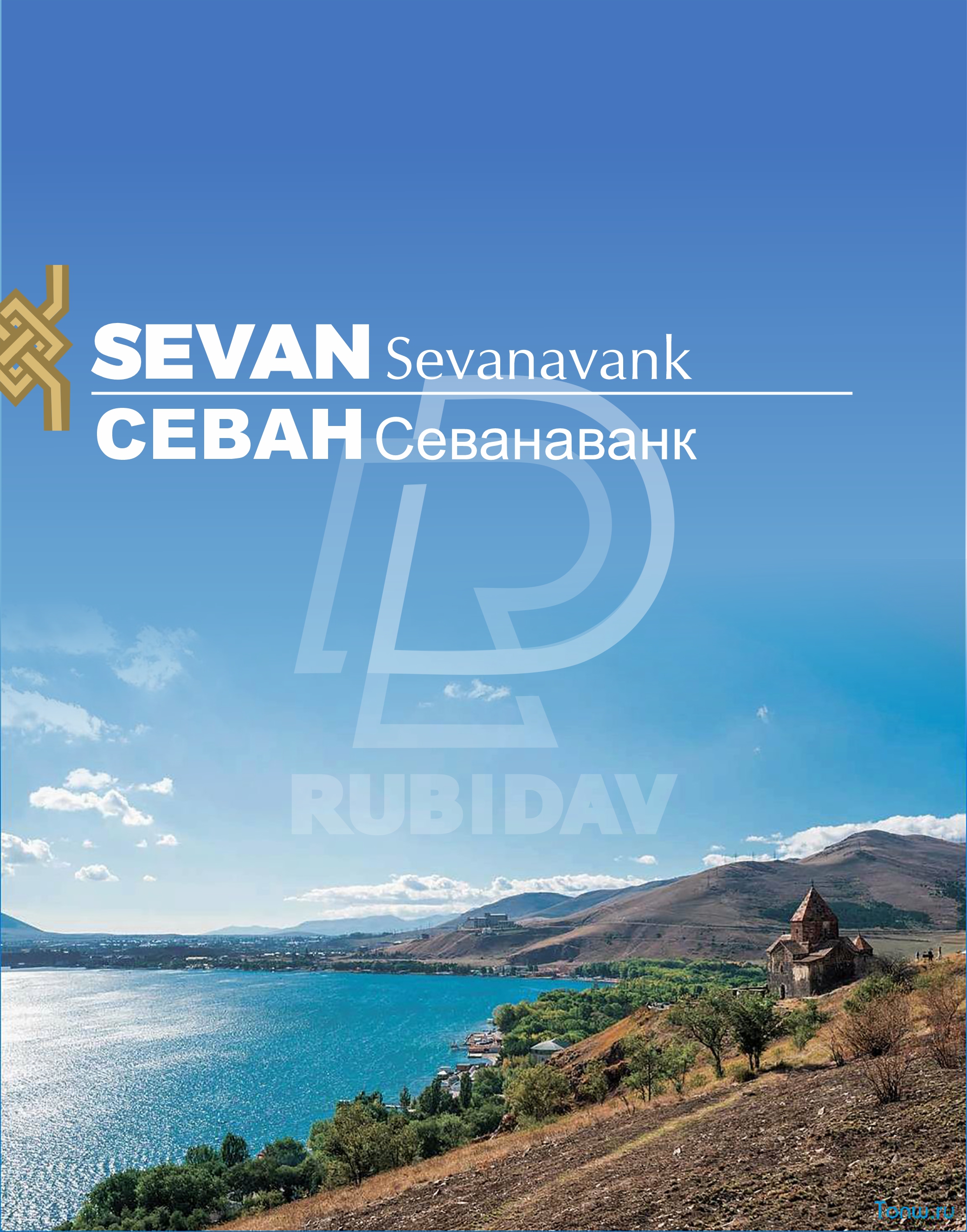 Ծաղկաձոր-Սևան