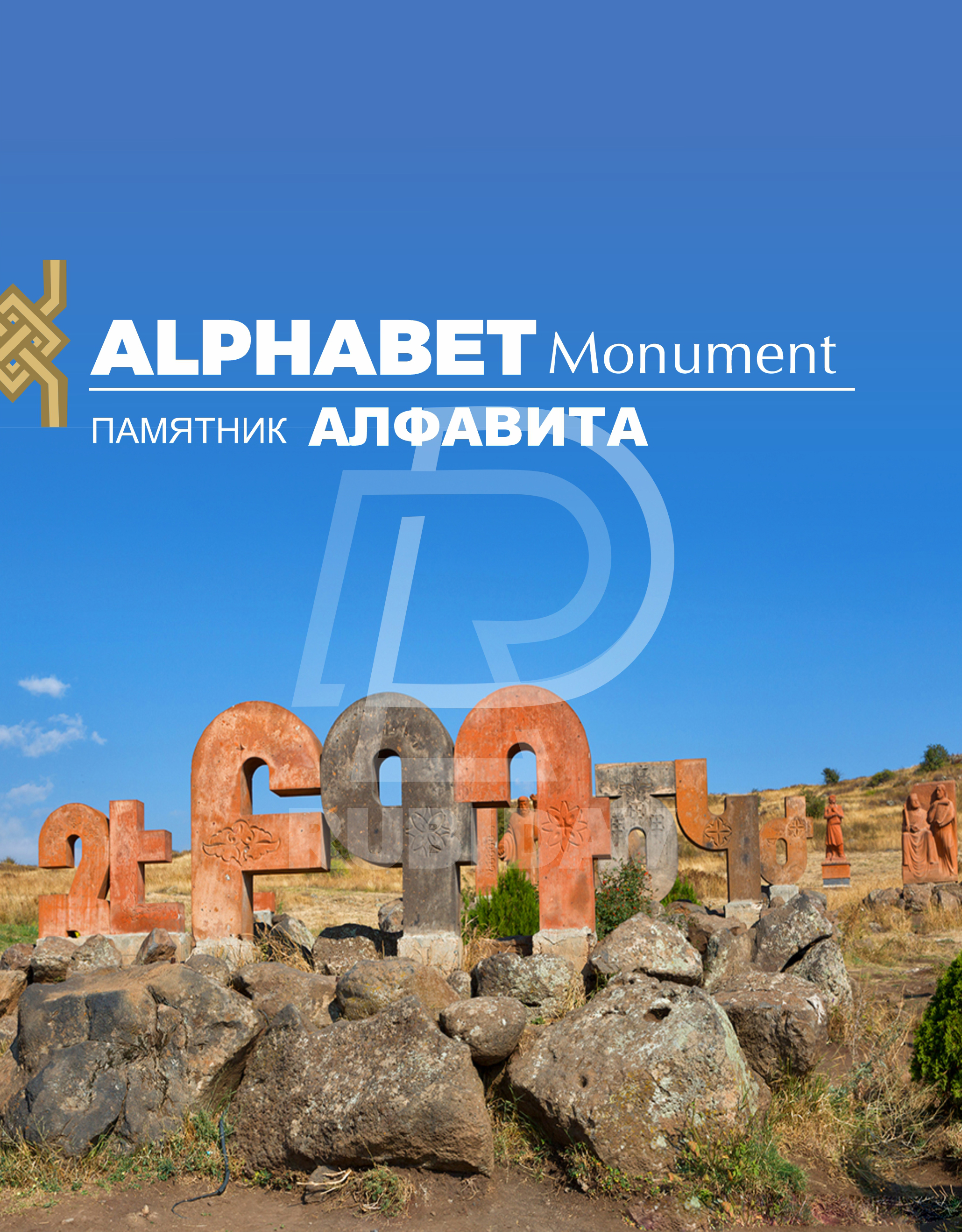 Արագած-Ամբերդ
