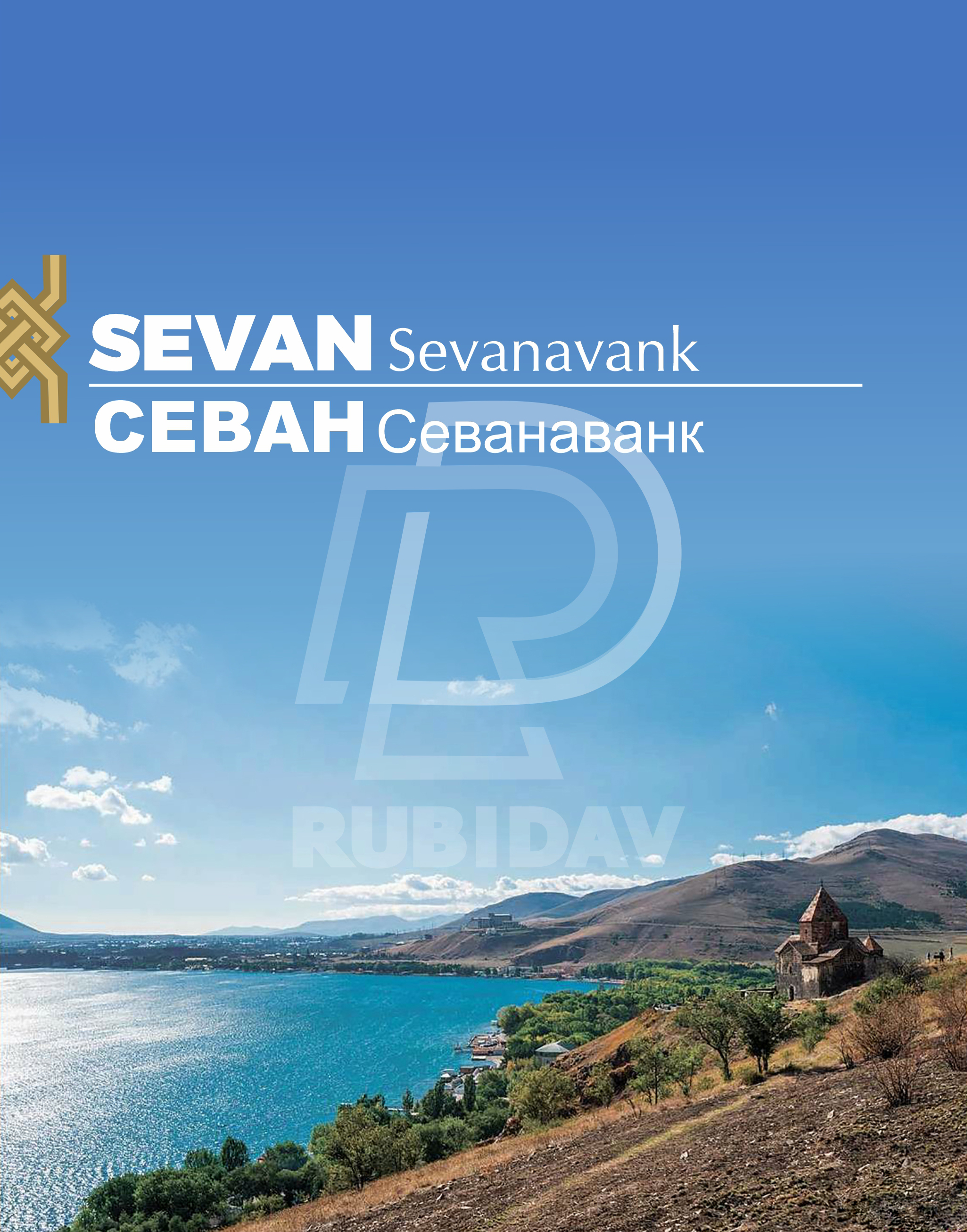 Սևան-Պարզ լիճ