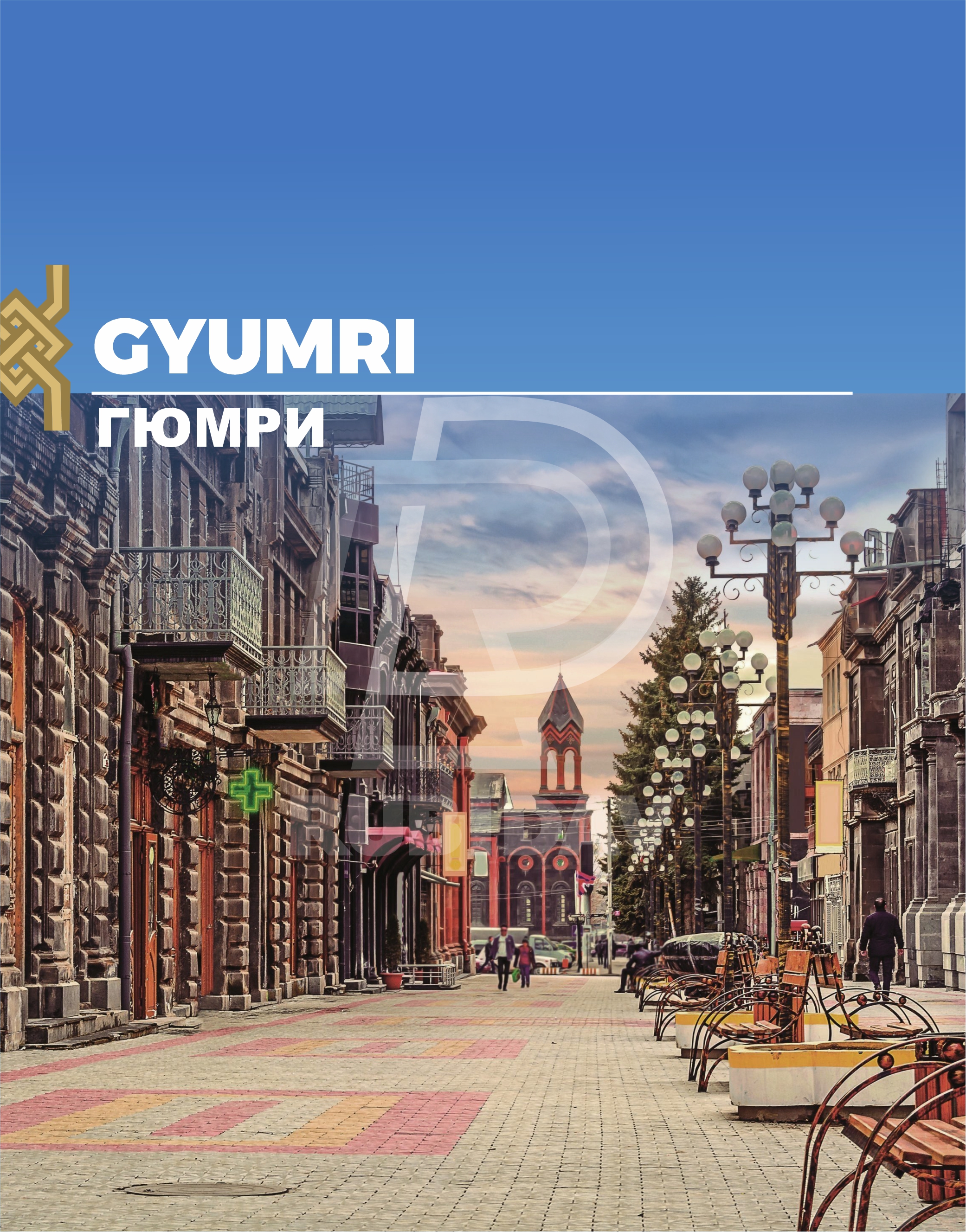 Գյումրի