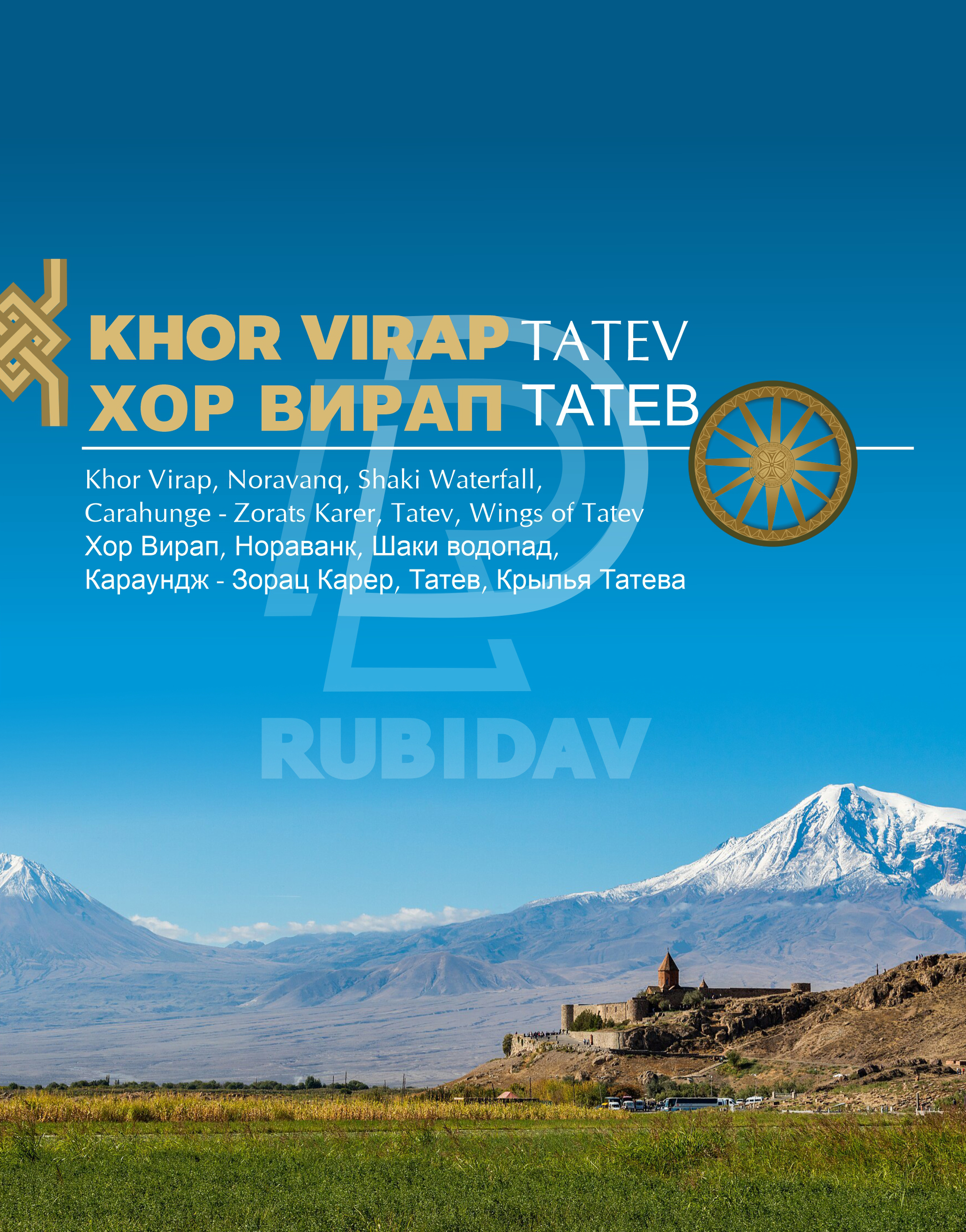 Խոր Վիրապ- Տաթև