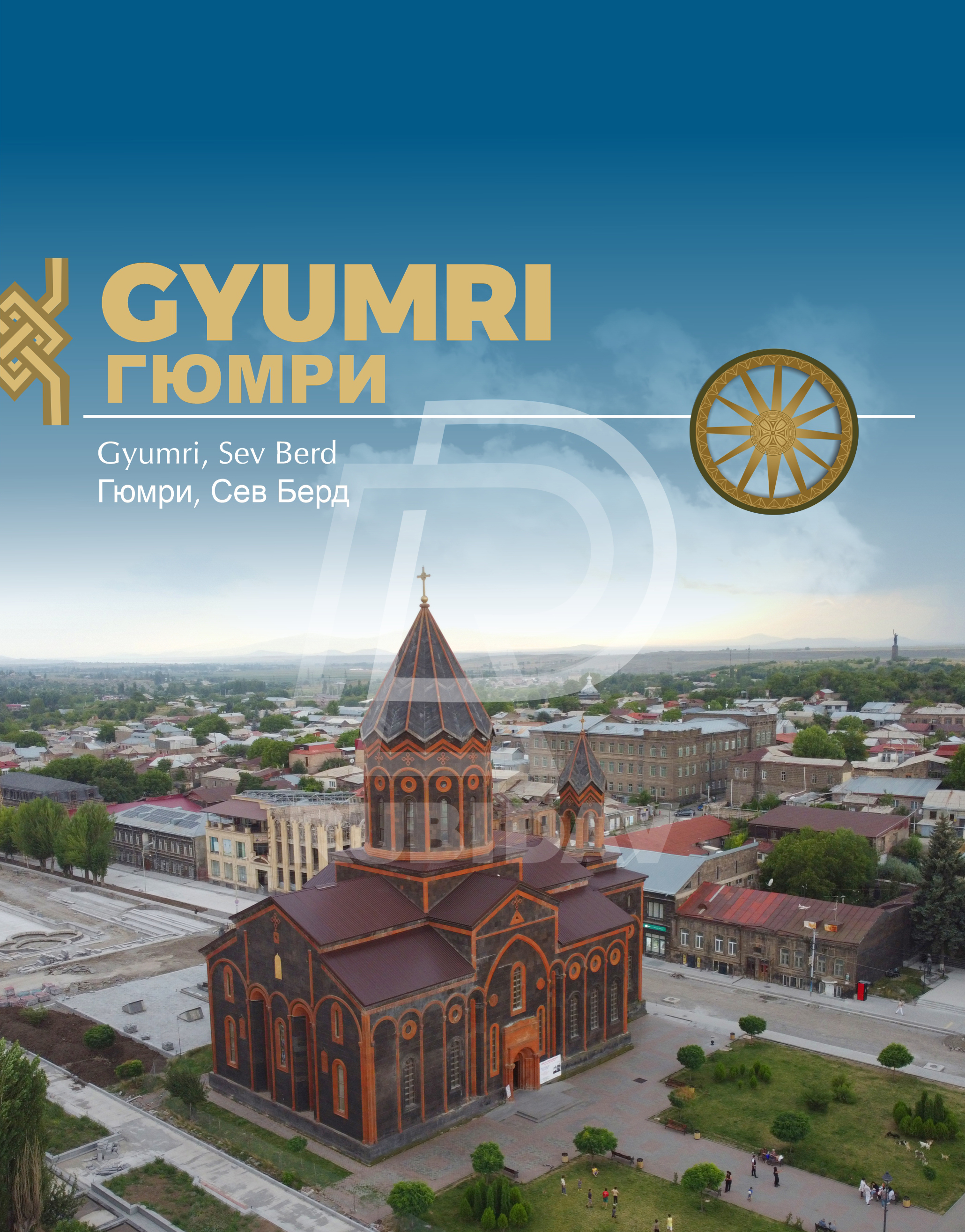 Գյումրի