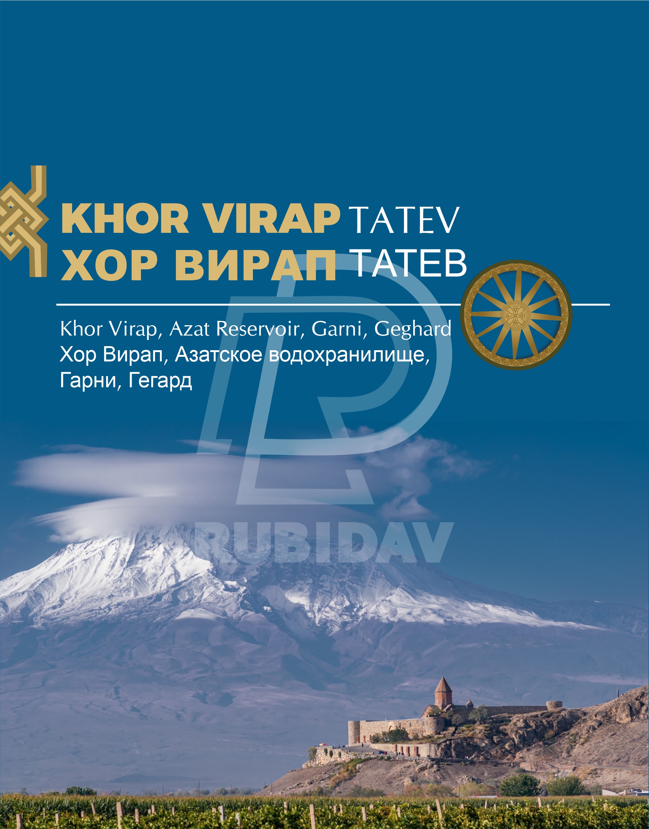 Խոր Վիրապ- Գեղարդ