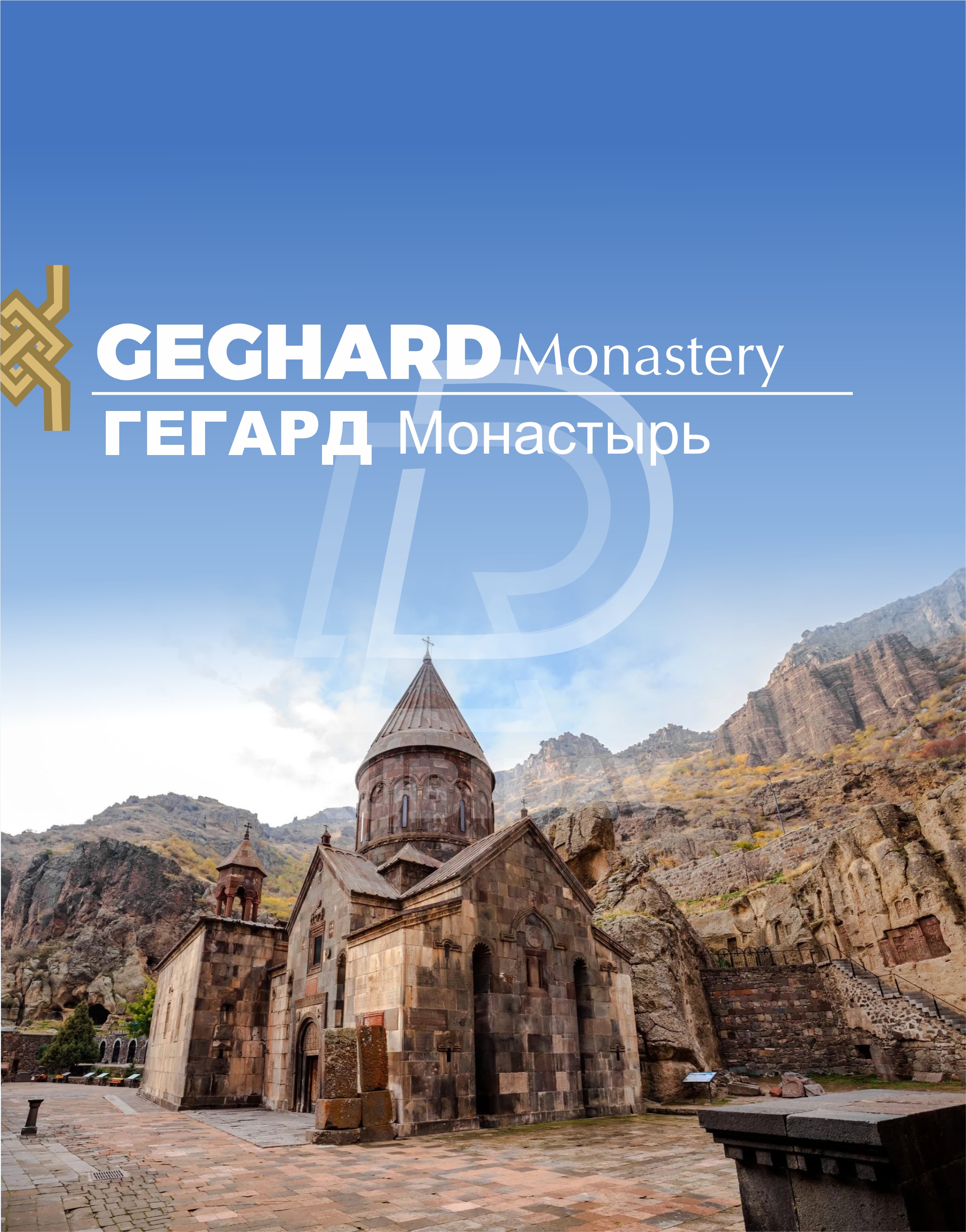 Խոր Վիրապ- Գեղարդ